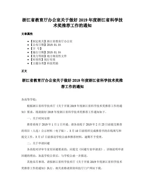 浙江省教育厅办公室关于做好2019年度浙江省科学技术奖推荐工作的通知
