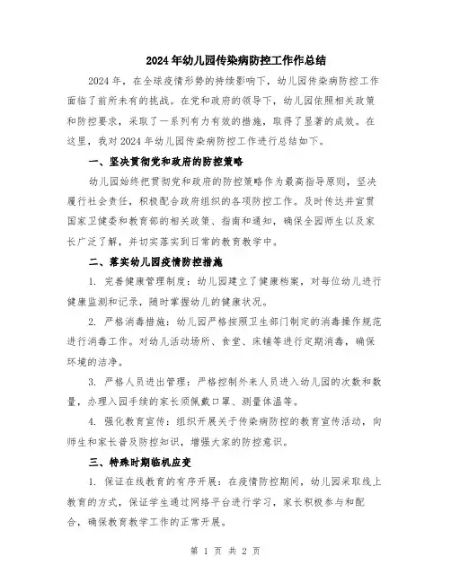 2024年幼儿园传染病防控工作作总结