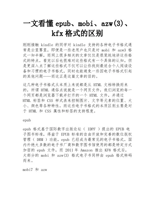一文看懂epub、mobi、azw(3)、kfx格式的区别 