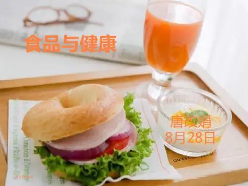 食品与健康ppt课件