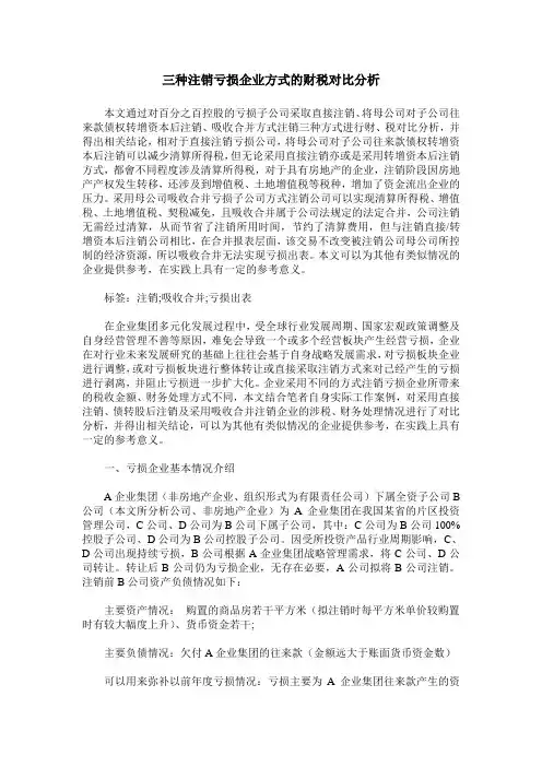三种注销亏损企业方式的财税对比分析