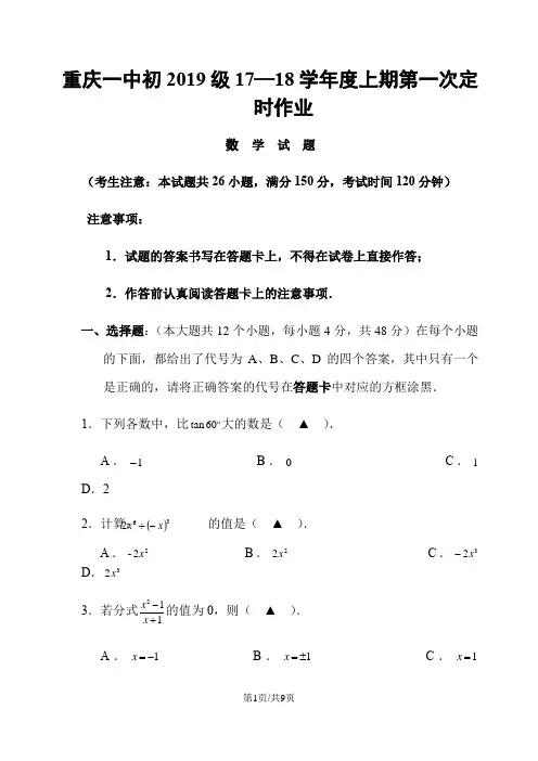 重庆一中初级1718学年度上期第一次定时作业()
