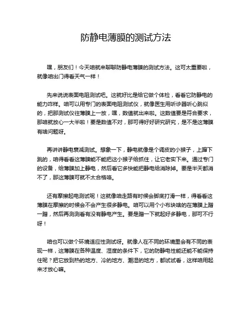 防静电薄膜的测试方法