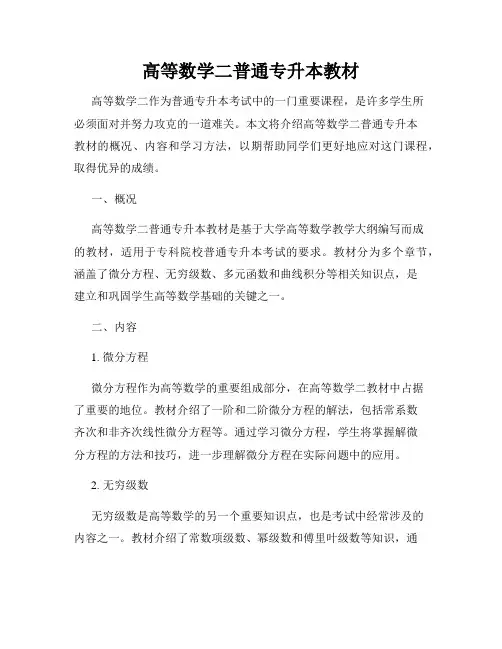高等数学二普通专升本教材