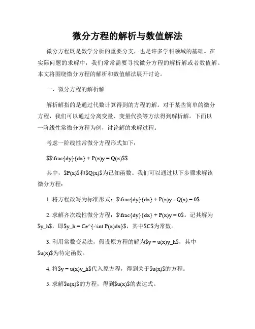 微分方程的解析与数值解法