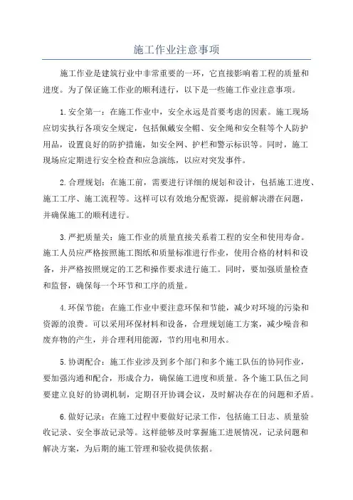 施工作业注意事项