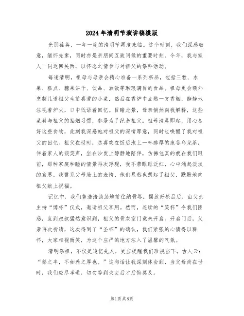 2024年清明节演讲稿模版（六篇）