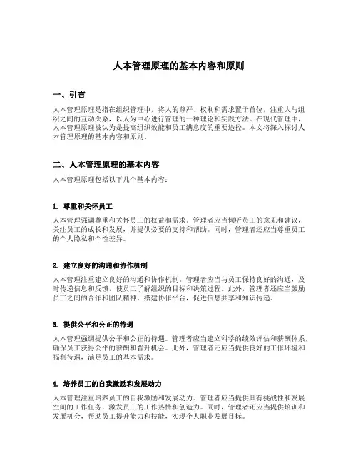 人本管理原理的基本内容和原则