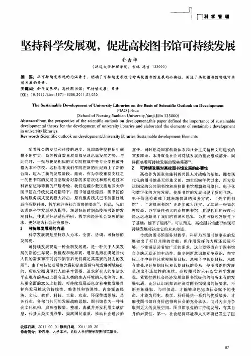 坚持科学发展观,促进高校图书馆可持续发展