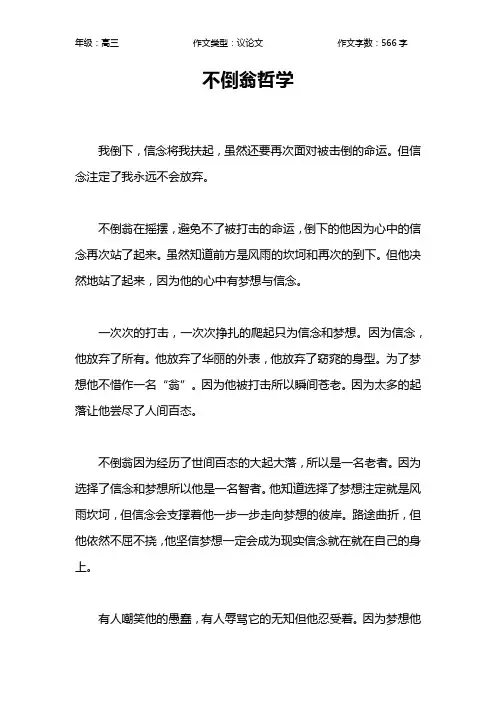 不倒翁哲学作文【高中高三600字】