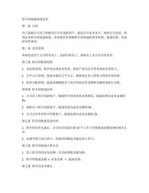转介绍提成制度范本