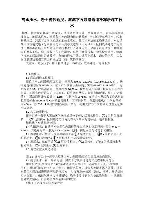 高承压水、粉土粉砂地层、河流下方联络通道冷冻法施工技术
