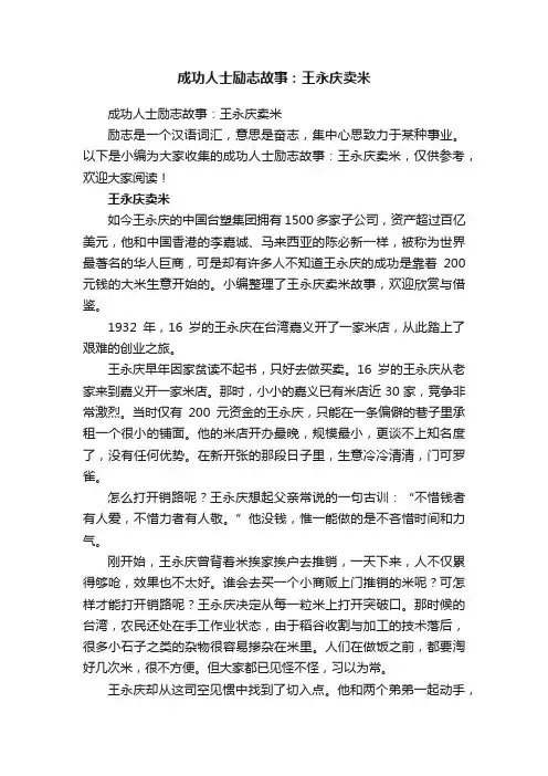 成功人士励志故事：王永庆卖米