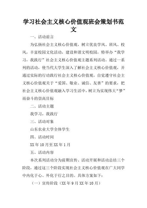 学习社会主义核心价值观班会策划书范文