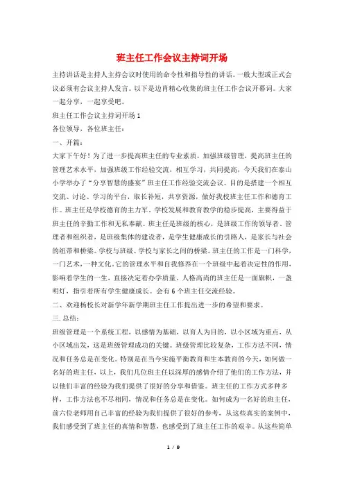 班主任工作会议主持词开场