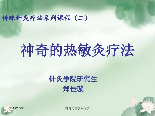 神奇的热敏灸疗法