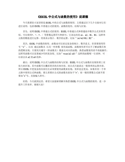 《EXCEL中公式与函数的使用》说课稿