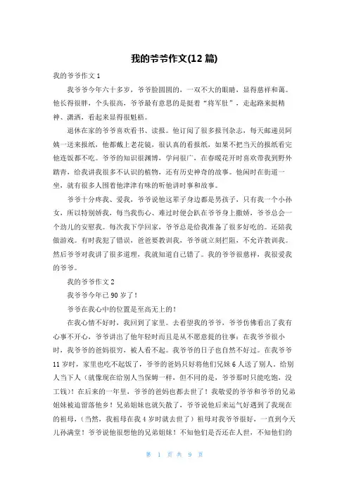 我的爷爷作文(12篇)