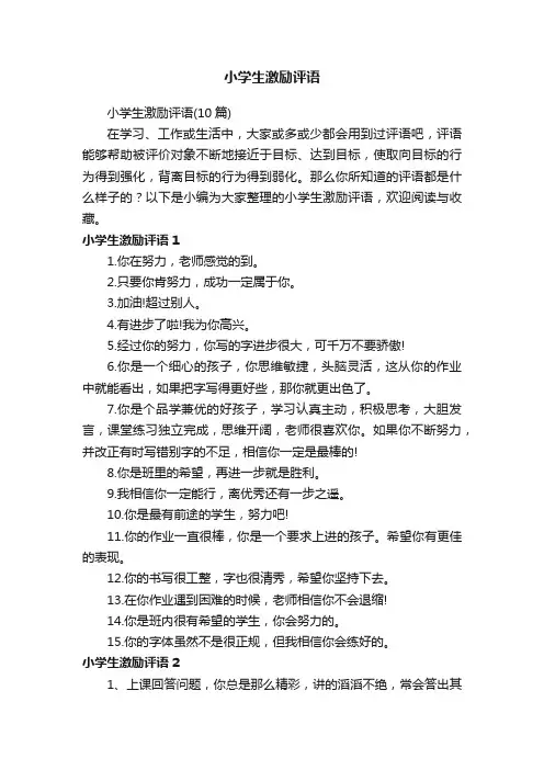 小学生激励评语