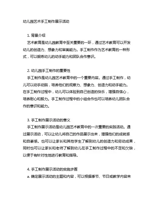 幼儿园艺术手工制作展示活动 幼儿园艺术教育