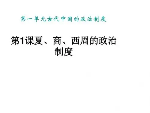 高一历史夏、商、西周的政治制度(2019年9月整理)