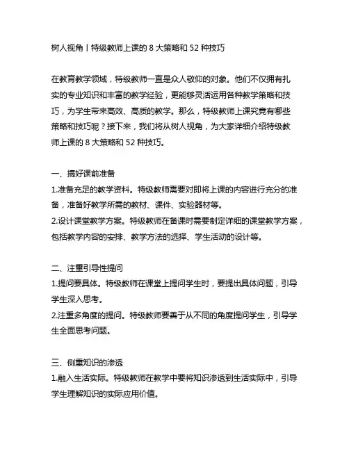 树人视角丨特级教师上课的8大策略和52种技巧
