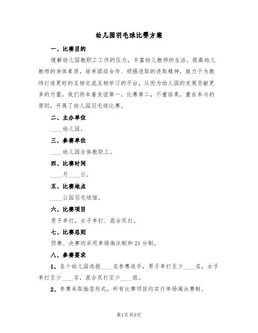 幼儿园羽毛球比赛方案（六篇）