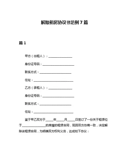解除租房协议书范例7篇