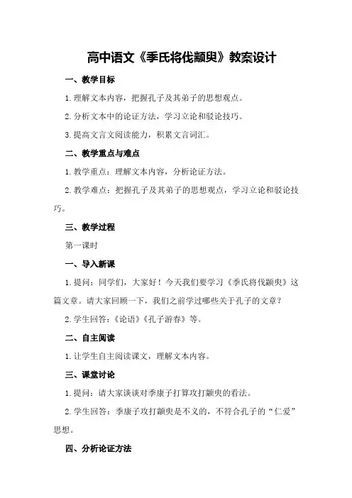 高中语文《季氏将伐颛臾》教案设计
