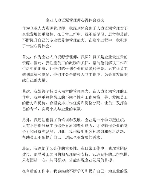 企业人力资源管理师心得体会范文
