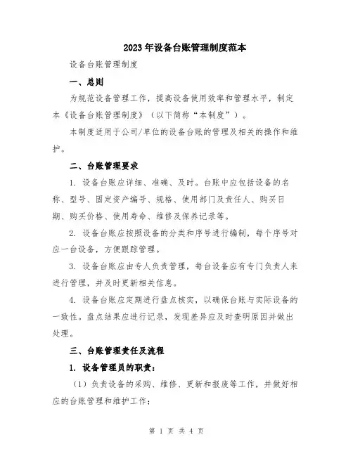 2023年设备台账管理制度范本