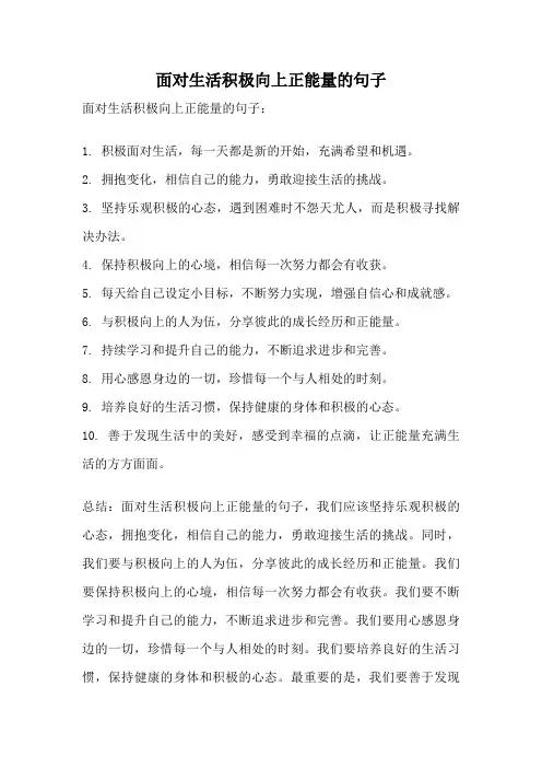 面对生活积极向上正能量的句子