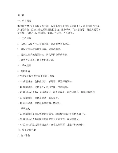 监控工程施工安装方案(3篇)