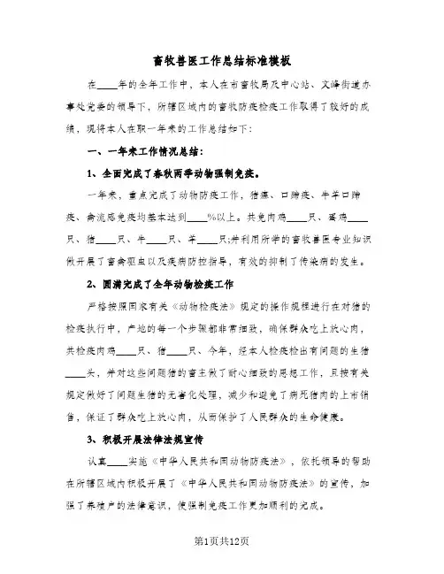 畜牧兽医工作总结标准模板(五篇)