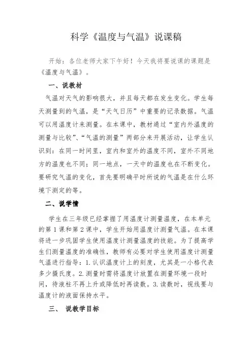 科学《温度与气温》说课稿