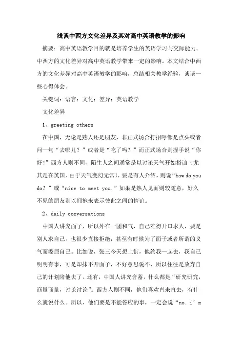 中西方文化差异及其对高中英语教学影响论文