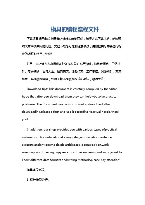模具的编程流程文件