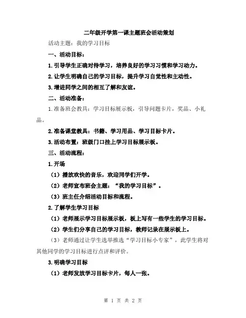 二年级开学第一课主题班会活动策划
