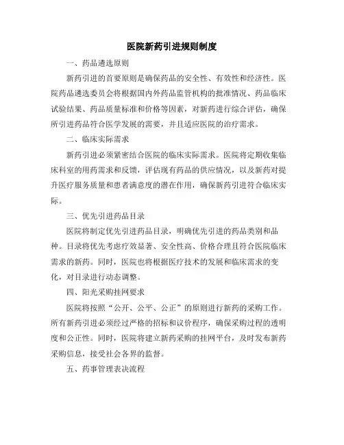 医院新药引进规则制度