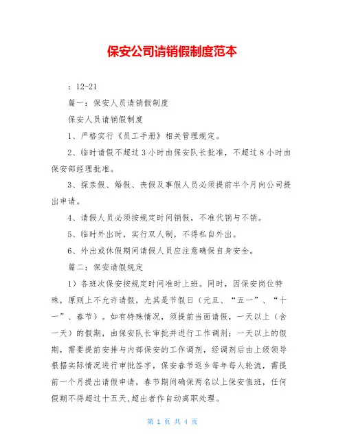 保安公司请销假制度范本