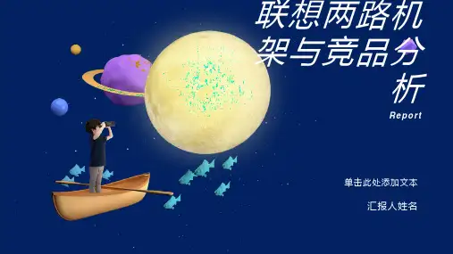 联想两路机架与竞品分析