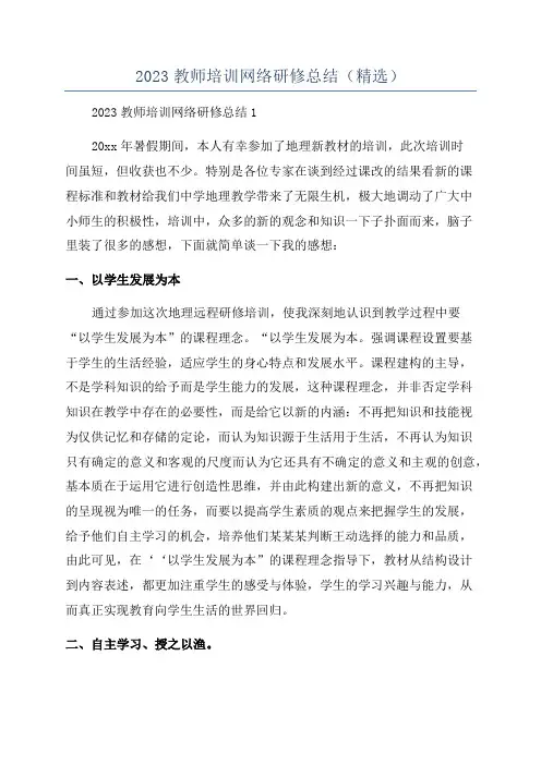 2023教师培训网络研修总结(精选)