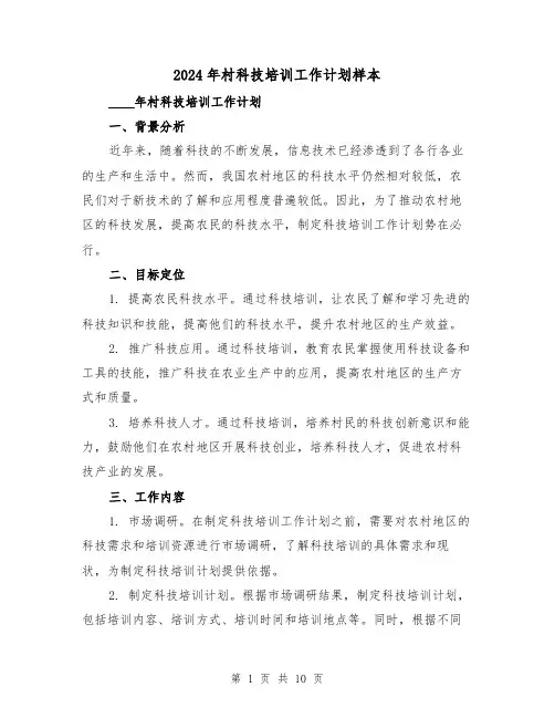 2024年村科技培训工作计划样本(3篇)
