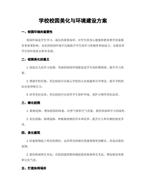 学校校园美化与环境建设方案