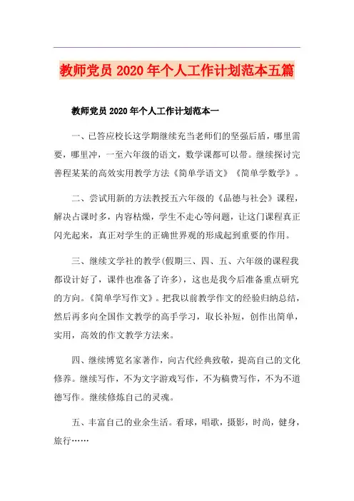 教师党员个人工作计划范本五篇