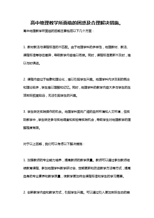高中地理教学所面临的困惑及合理解决措施。
