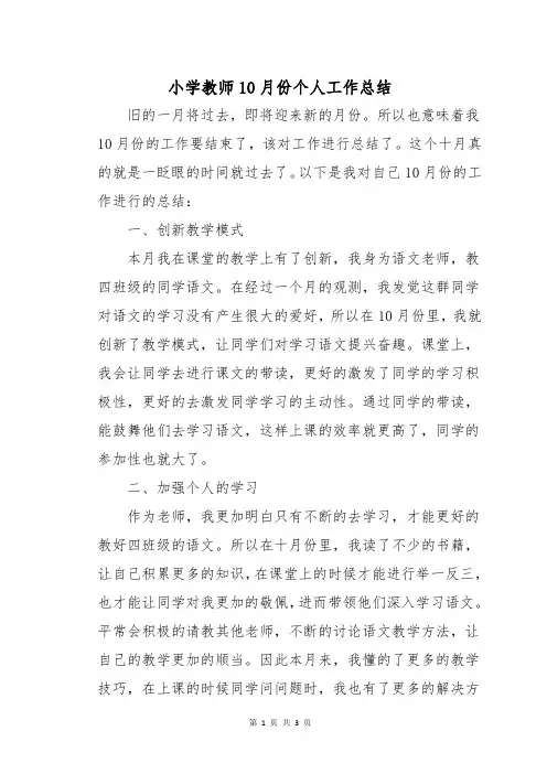 小学教师10月份个人工作总结