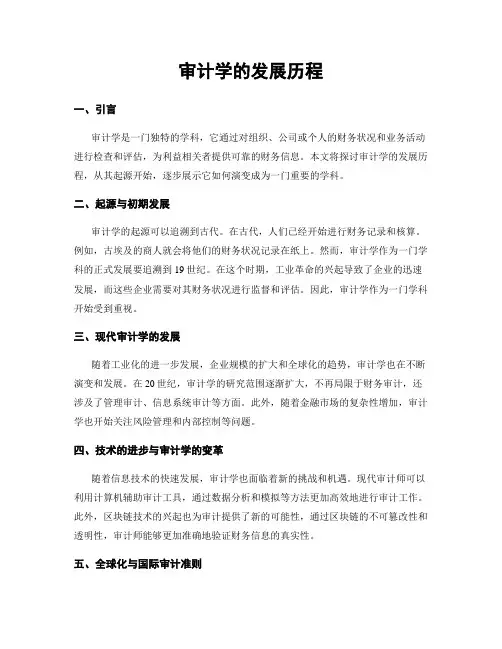 审计学的发展历程