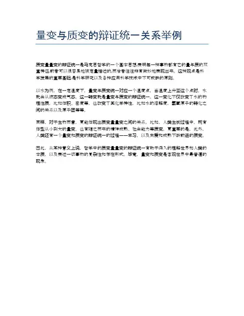 量变与质变的辩证统一关系举例