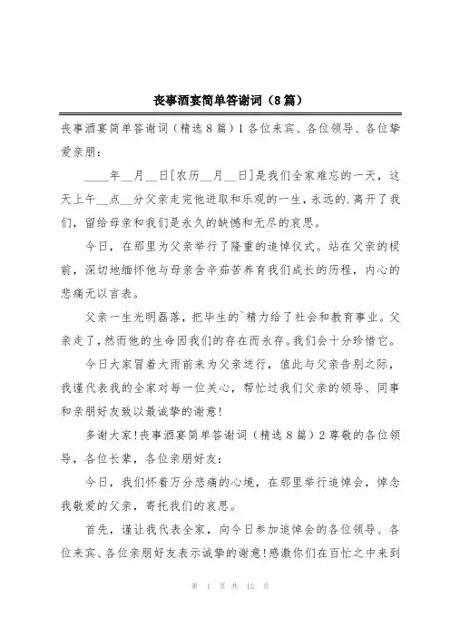 丧事酒宴简单答谢词(8篇)